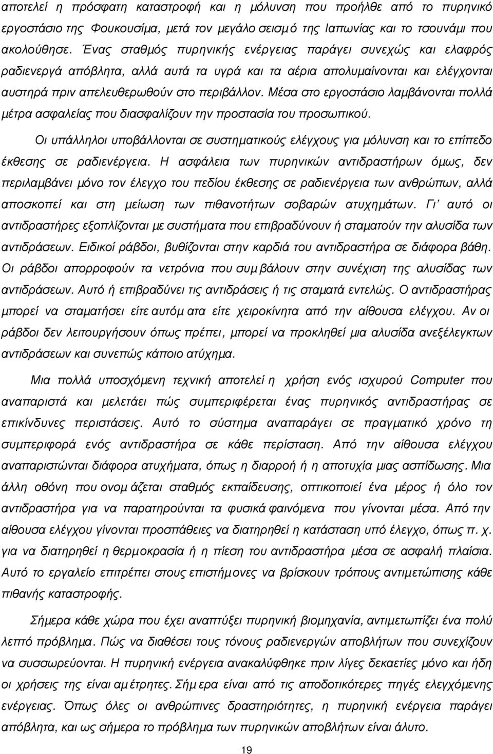 Μέσα στο εργοστάσιο λαµβάνονται πολλά µέτρα ασφαλείας που διασφαλίζουν την προστασία του προσωπικού.