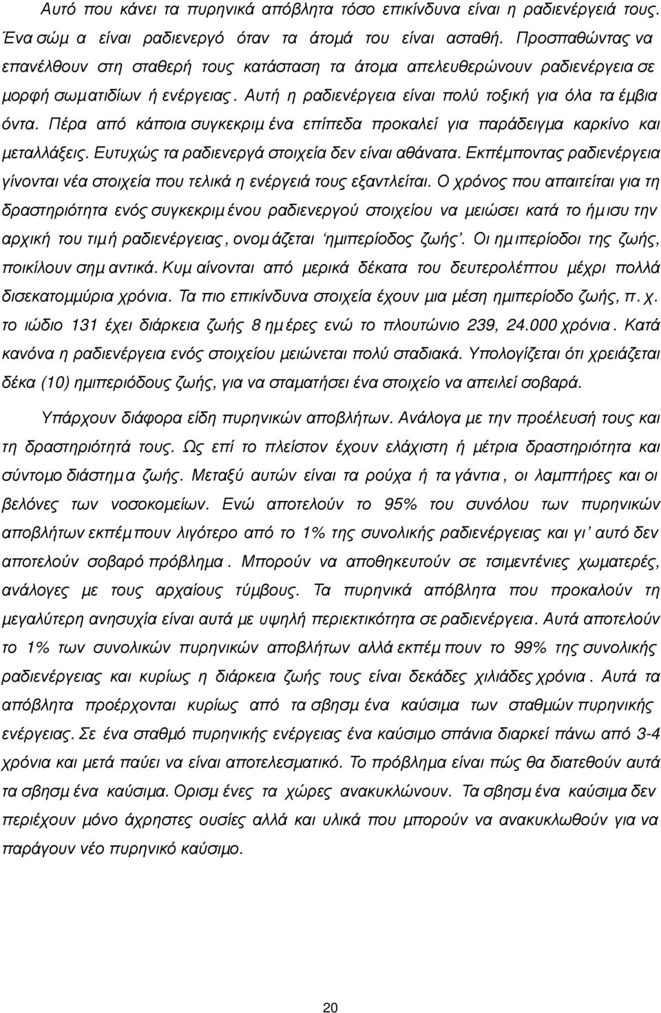 Πέρα από κάποια συγκεκριµ ένα επίπεδα προκαλεί για παράδειγµα καρκίνο και µεταλλάξεις. Ευτυχώς τα ραδιενεργά στοιχεία δεν είναι αθάνατα.