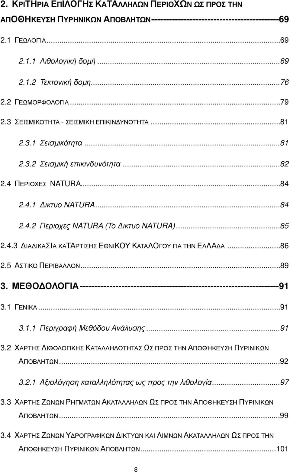 .. 85 2.4.3 ΔΙΑΔΙΚΑΣΙΑ ΚΑΤΑΡΤΙΣΗΣ ΕΘΝΙΚΟΥ ΚΑΤΑΛΟΓΟΥ ΓΙΑ ΤΗΝ ΕΛΛΑΔΑ...86 2.5 ΑΣΤΙΚΟ ΠΕΡΙΒΑΛΛΟΝ...89 3. ΜΕΘΟΔΟΛΟΓΙΑ -------------------------------------------------------------------91 
