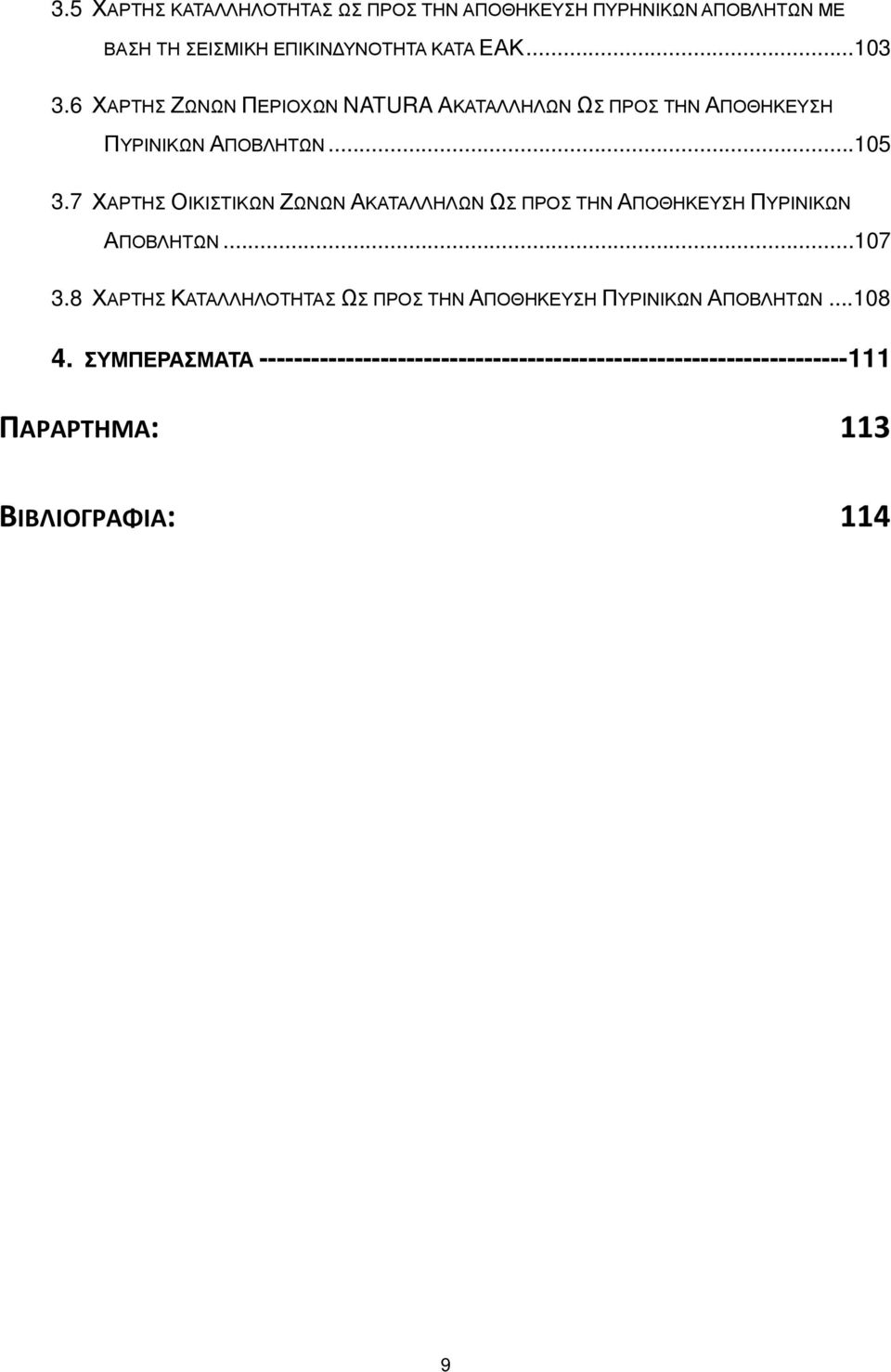 7 ΧΑΡΤΗΣ ΟΙΚΙΣΤΙΚΩΝ ΖΩΝΩΝ ΑΚΑΤΑΛΛΗΛΩΝ ΩΣ ΠΡΟΣ ΤΗΝ ΑΠΟΘΗΚΕΥΣΗ ΠΥΡΙΝΙΚΩΝ ΑΠΟΒΛΗΤΩΝ...107 3.