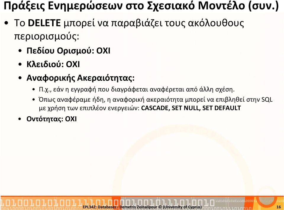 Ακεραιότητας: Π.χ., εάν η εγγραφή που διαγράφεται αναφέρεται από άλλη σχέση.