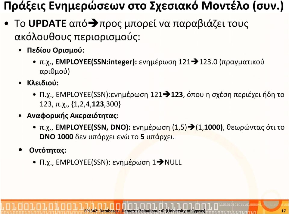 χ., EMPLOYEE(SSN, DNO): ενημέρωση (1,5) (1,1000), θεωρώντας ότι το DNO 1000 δεν υπάρχει ενώ το 5 υπάρχει. Οντότητας: Π.χ., EMPLOYEE(SSN): ενημέρωση 1 ΝULL EPL342: Databases Demetris Zeinalipour (University of Cyprus) 17
