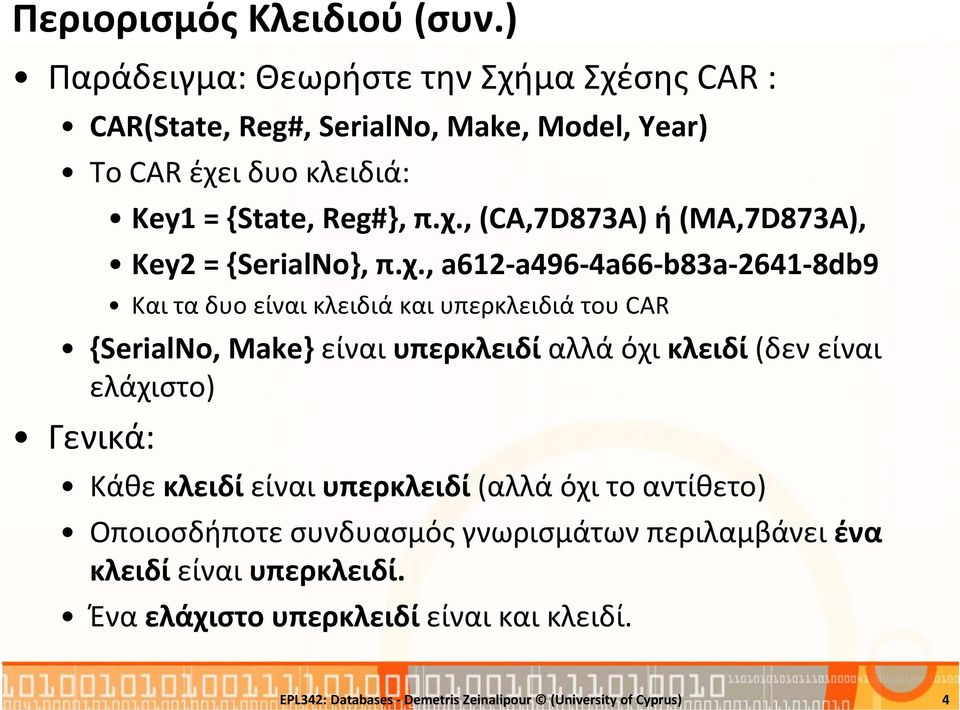χ., a612 a496 4a66 b83a 2641 8db9 Και τα δυο είναι κλειδιά και υπερκλειδιά του CAR {SerialNo, Make} είναι υπερκλειδί αλλά όχι κλειδί (δεν είναι ελάχιστο)
