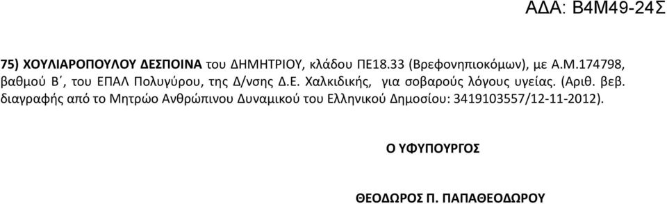 174798, βαθμού Β, του ΕΠΑΛ Πολυγύρου, της Δ/νσης Δ.Ε. Χαλκιδικής, για σοβαρούς λόγους υγείας.