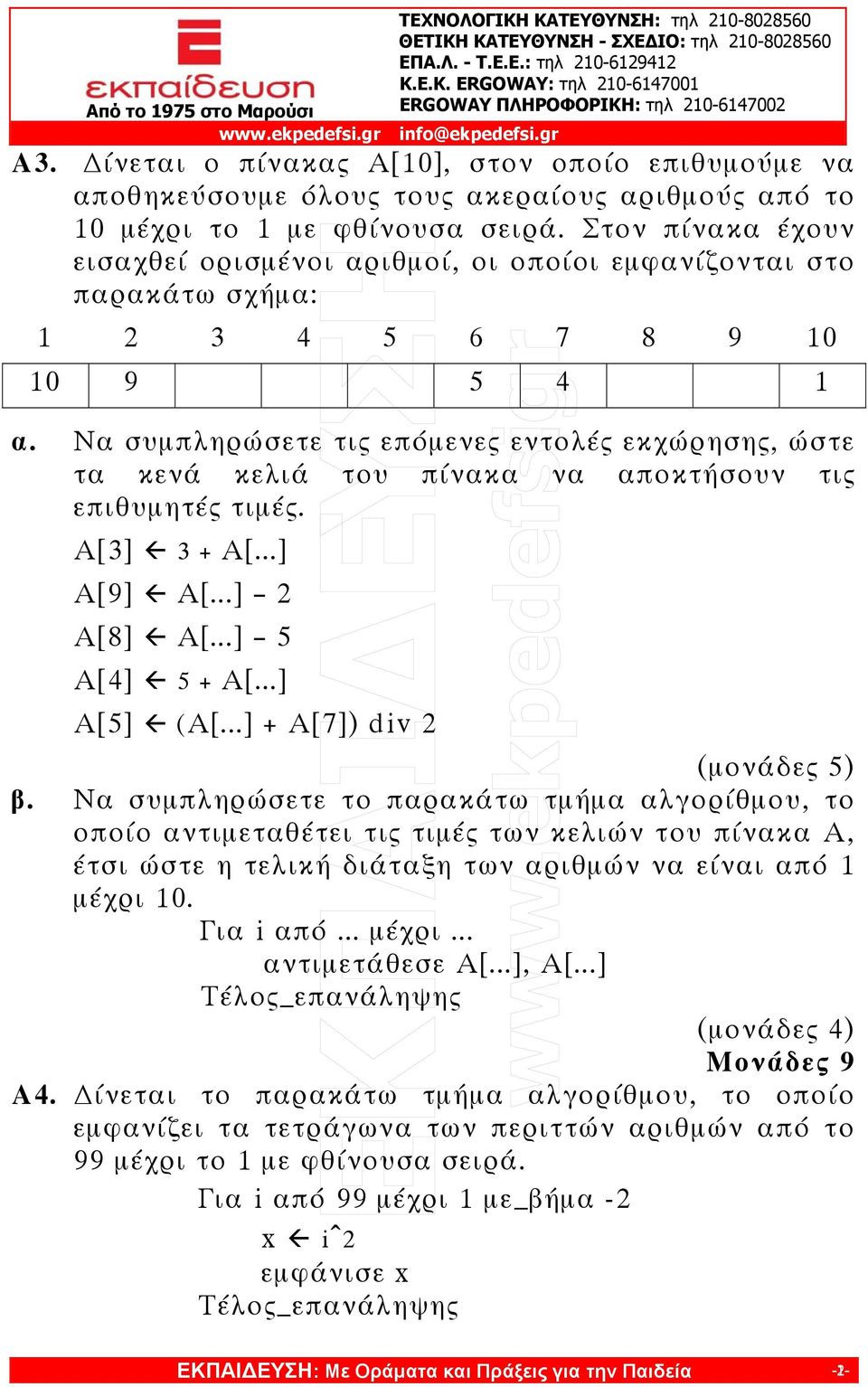 Να συμπληρώσετε τις επόμενες εντολές εκχώρησης, ώστε τα κενά κελιά του πίνακα να αποκτήσουν τις επιθυμητές τιμές. Α[3] 3 + Α[...] Α[9] Α[...] 2 Α[8] Α[...] 5 Α[4] 5 + Α[...] Α[5] (Α[.