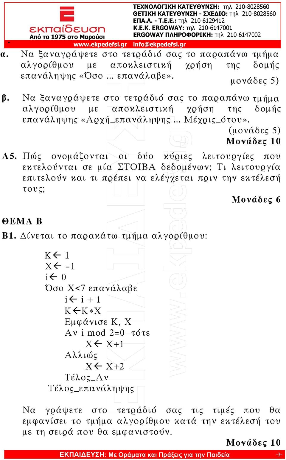 Πώς ονομάζονται οι δύο κύριες λειτουργίες που εκτελούνται σε μία ΣΤΟΙΒΑ δεδομένων; Τι λειτουργία επιτελούν και τι πρέπει να ελέγχεται πριν την εκτέλεσή τους; Μονάδες 6 ΘΕΜΑ Β Β1.