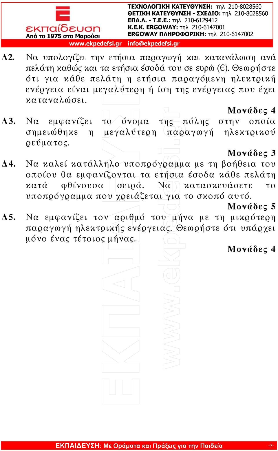 Να εμφανίζει το όνομα της πόλης στην οποία σημειώθηκε η μεγαλύτερη παραγωγή ηλεκτρικού ρεύματος. Μονάδες 3 4.