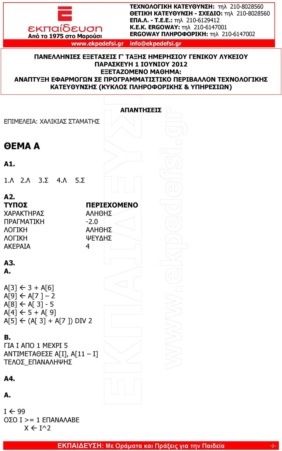 ΤΥΠΟΣ ΠΕΡΙΕΧΟΜΕΝΟ ΧΑΡΑΚΤΗΡΑΣ ΑΛΗΘΗΣ ΠΡΑΓΜΑΤΙΚΗ -2.0 ΛΟΓΙΚΗ ΑΛΗΘΗΣ ΛΟΓΙΚΗ ΨΕΥΔΗΣ ΑΚΕΡΑΙΑ 4 Α3. Α. Α[3] 3 + Α[6] Α[9] Α[7 ] 2 Α[8] Α[ 3] - 5 Α[4] 5 + Α[ 9] Α[5] (Α[ 3] + Α[7 ]) DIV 2 Β.