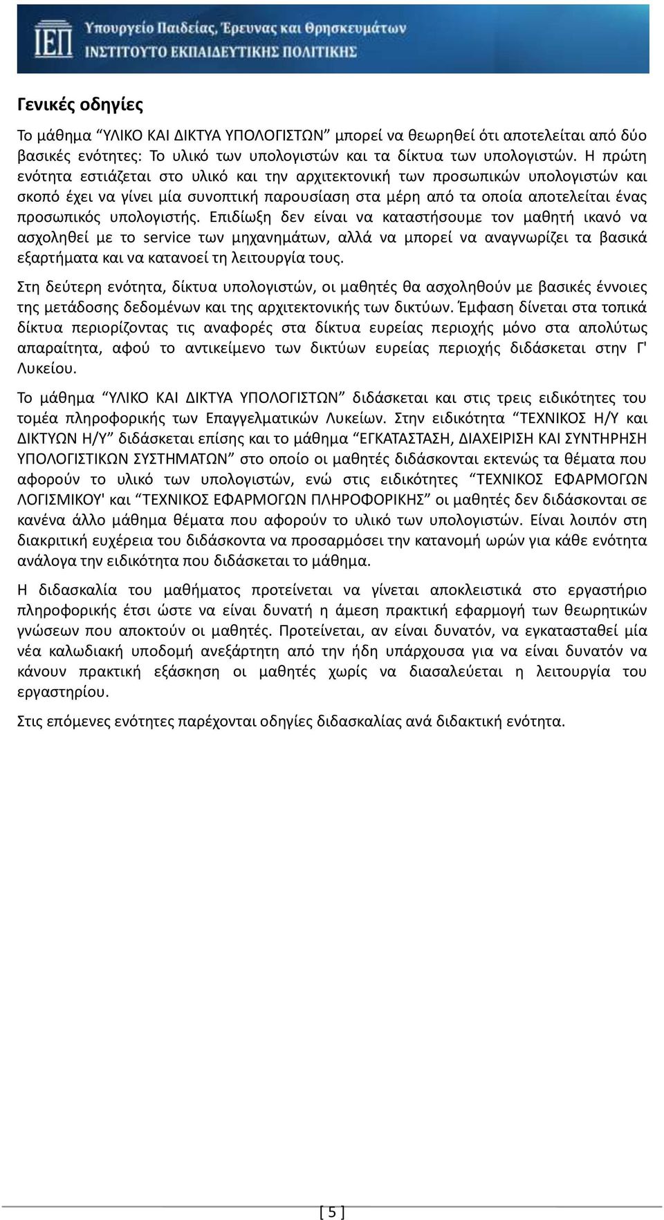 Επιδίωξη δεν είναι να καταστήσουμε τον μαθητή ικανό να ασχοληθεί με το service των μηχανημάτων, αλλά να μπορεί να αναγνωρίζει τα βασικά εξαρτήματα και να κατανοεί τη λειτουργία τους.