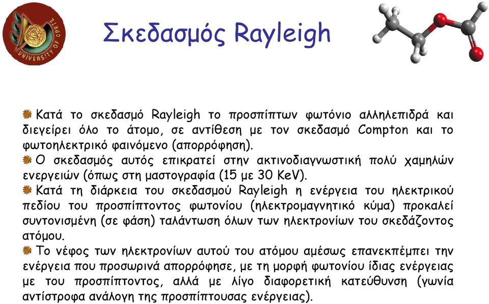 Κατά τη διάρκεια του σκεδασµού Rayleigh η ενέργεια του ηλεκτρικού πεδίου του προσπίπτοντος φωτονίου (ηλεκτροµαγνητικό κύµα) προκαλεί συντονισµένη (σε φάση) ταλάντωση όλων των ηλεκτρονίων του