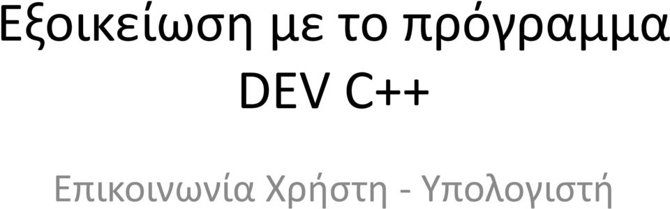 C++ Επικοινωνία