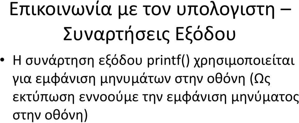 χρησιμοποιείται για εμφάνιση μηνυμάτων στην