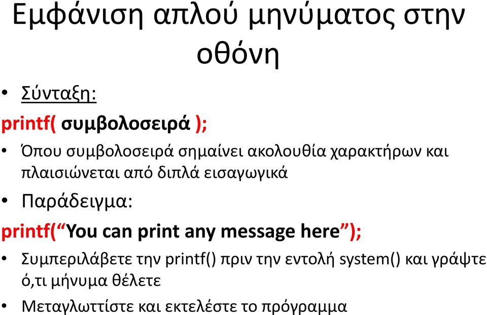 Παράδειγμα: printf( You can print any message here ); Συμπεριλάβετε την printf()