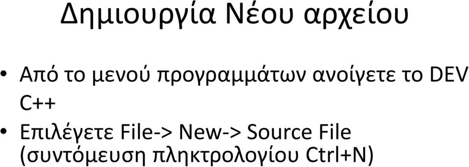 C++ Επιλέγετε File-> New-> Source