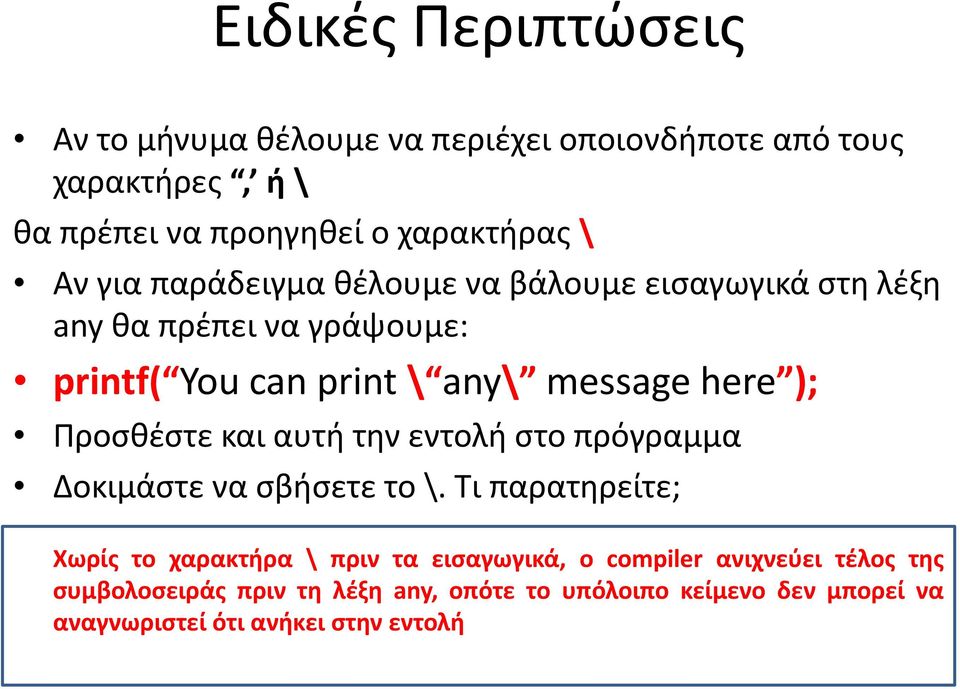 Προσθέστε και αυτή την εντολή στο πρόγραμμα Δοκιμάστε να σβήσετε το \.