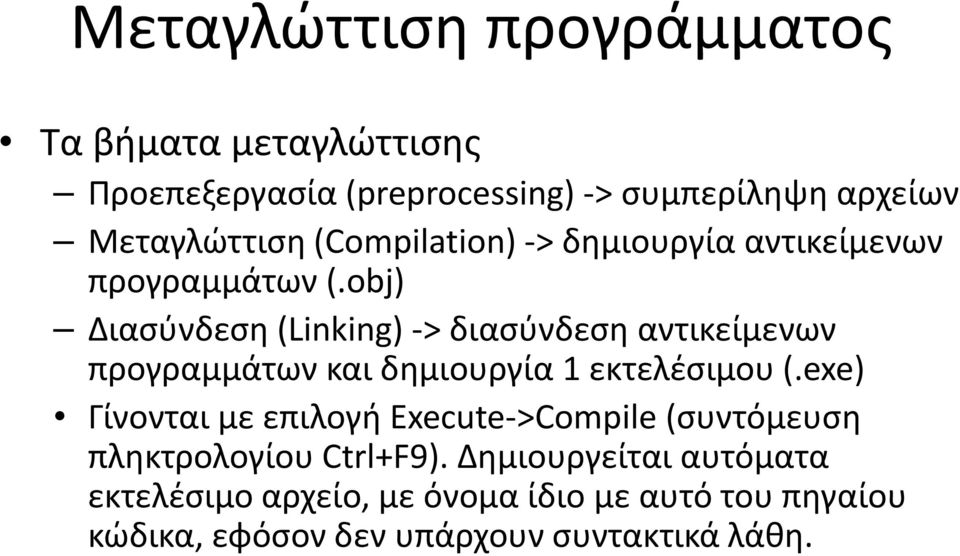 obj) Διασύνδεση (Linking) -> διασύνδεση αντικείμενων προγραμμάτων και δημιουργία 1 εκτελέσιμου (.