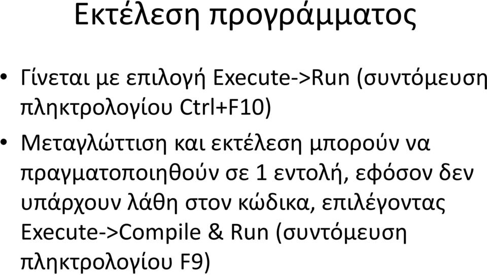 μπορούν να πραγματοποιηθούν σε 1 εντολή, εφόσον δεν υπάρχουν