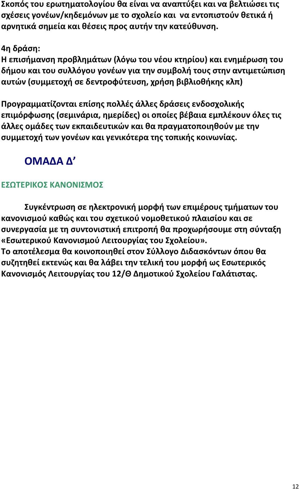 κλπ) Προγραμματίζονται επίσης πολλές άλλες δράσεις ενδοσχολικής επιμόρφωσης (σεμινάρια, ημερίδες) οι οποίες βέβαια εμπλέκουν όλες τις άλλες ομάδες των εκπαιδευτικών και θα πραγματοποιηθούν με την