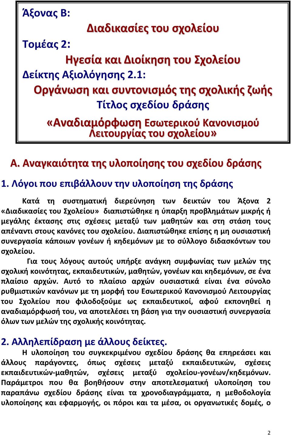 Λόγοι που επιβάλλουν την υλοποίηση της δράσης Κατά τη συστηματική διερεύνηση των δεικτών του Άξονα 2 «Διαδικασίες του Σχολείου» διαπιστώθηκε η ύπαρξη προβλημάτων μικρής ή μεγάλης έκτασης στις σχέσεις