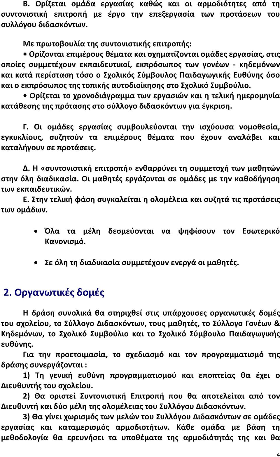 τόσο ο Σχολικός Σύμβουλος Παιδαγωγικής Ευθύνης όσο και ο εκπρόσωπος της τοπικής αυτοδιοίκησης στο Σχολικό Συμβούλιο.