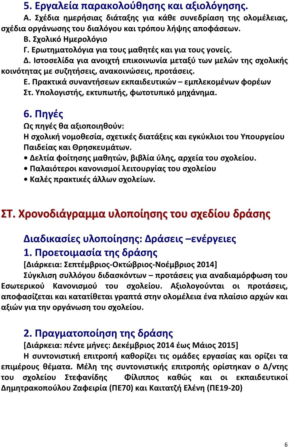 Πρακτικά συναντήσεων εκπαιδευτικών εμπλεκομένων φορέων Στ. Υπολογιστής, εκτυπωτής, φωτοτυπικό μηχάνημα. 6.