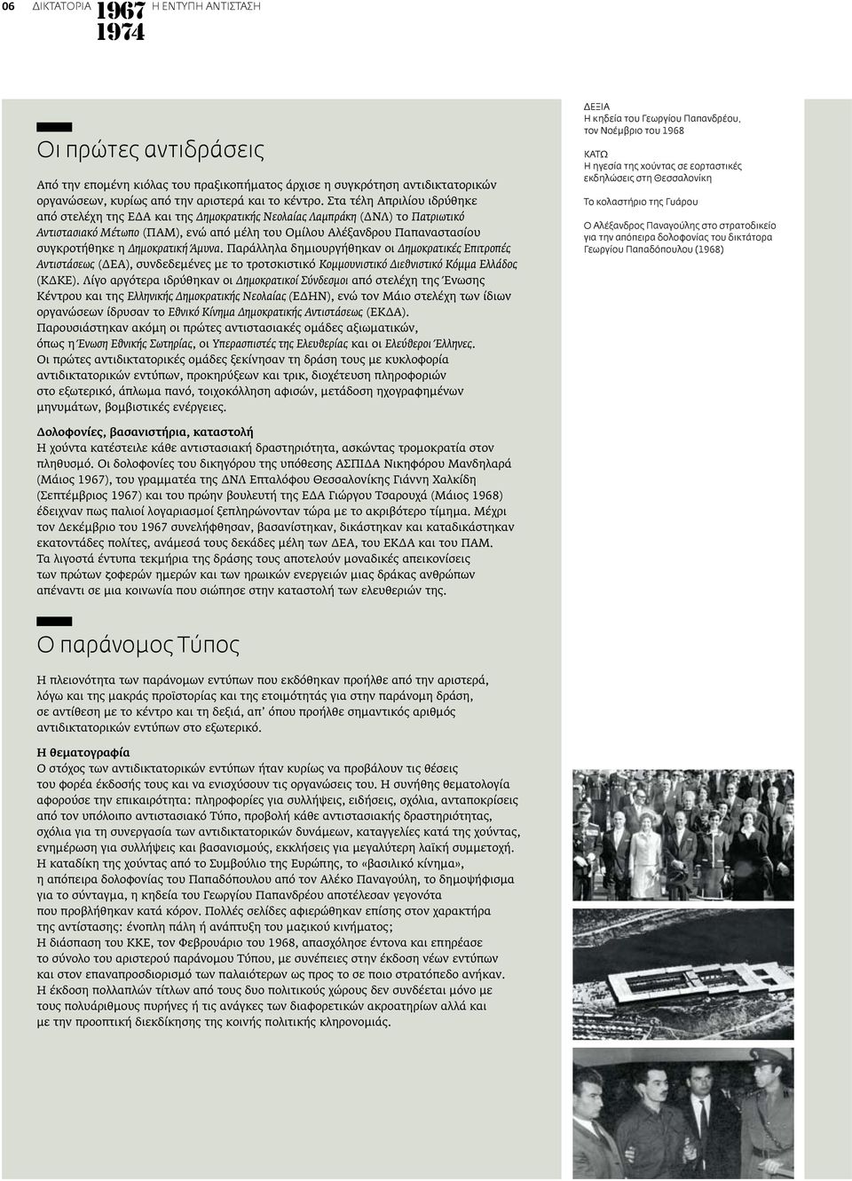 Δημοκρατική Άμυνα. Παράλληλα δημιουργήθηκαν οι Δημοκρατικές Επιτροπές Αντιστάσεως (ΔΕΑ), συνδεδεμένες με το τροτσκιστικό Κομμουνιστικό Διεθνιστικό Κόμμα Ελλάδος (ΚΔΚΕ).