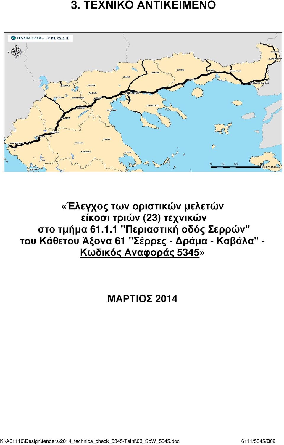 1.1 "Περιαστική οδός Σερρών" του Κάθετου Άξονα 61