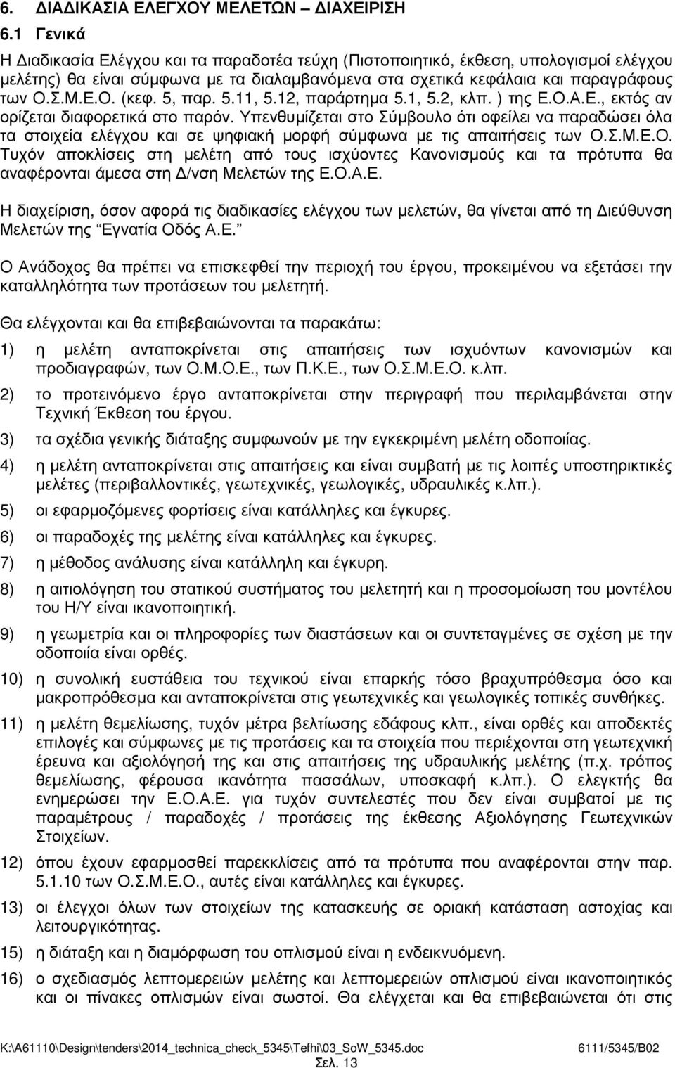 5, παρ. 5.11, 5.12, παράρτηµα 5.1, 5.2, κλπ. ) της Ε.Ο.Α.Ε., εκτός αν ορίζεται διαφορετικά στο παρόν.