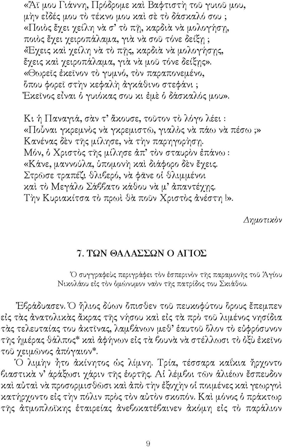 «Θωρεῖς ἐκεῖνον τὸ γυμνό, τὸν παραπονεμένο, ὅπου φορεῖ στὴν κεφαλὴ ἀγκάθινο στεφάνι ; Ἐκεῖνος εἶναι ὁ γυιόκας σου κι ἐμὲ ὁ δάσκαλός μου».