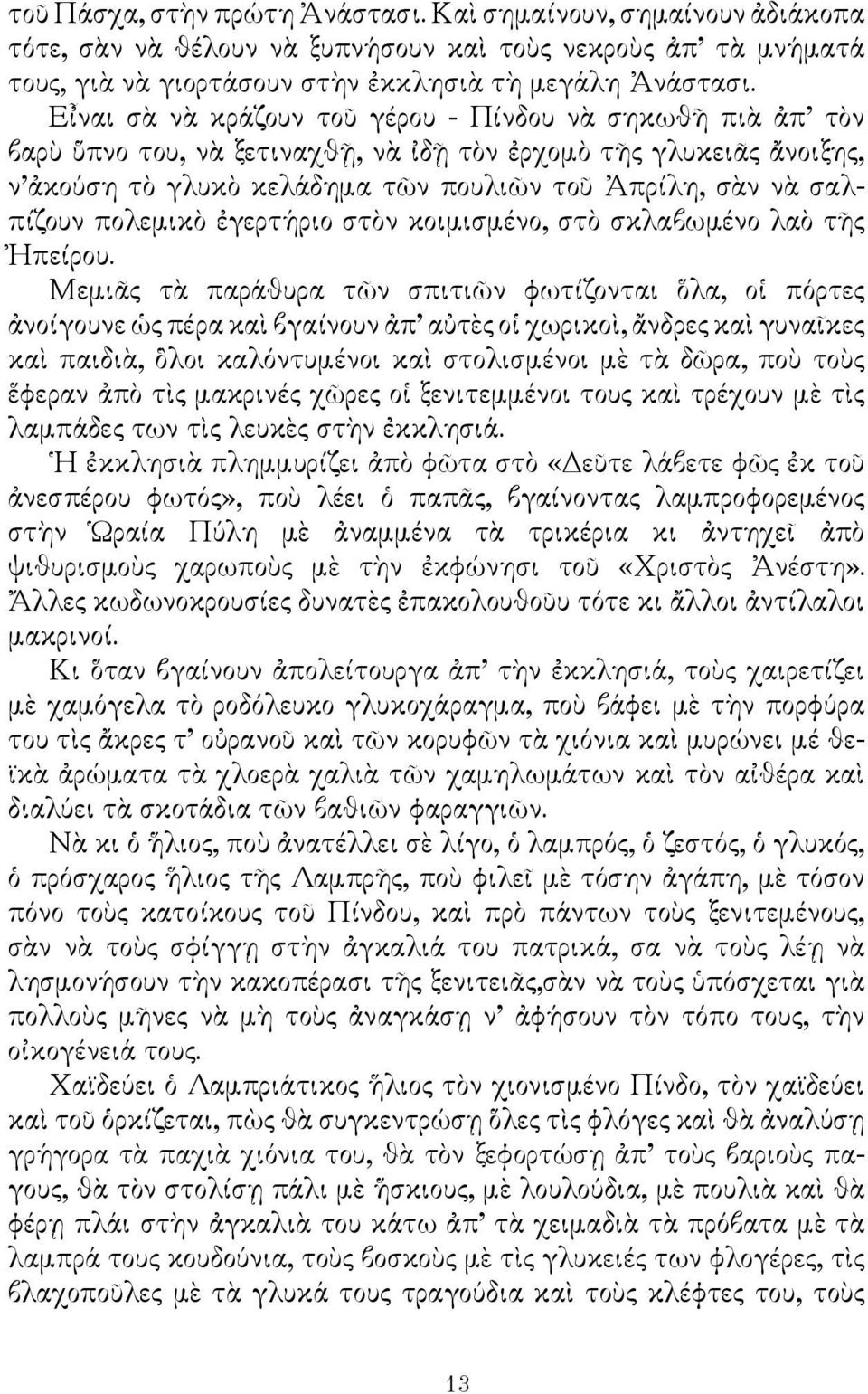 πολεμικὸ ἐγερτήριο στὸν κοιμισμένο, στὸ σκλαβωμένο λαὸ τῆς Ἠπείρου.