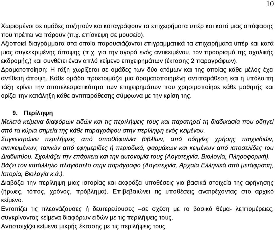 ιρήματα υπέρ και κατά μιας συγκεκριμένης άποψης (π.χ. για την αγορά ενός αντικειμένου, τον προορισμό της σχολικής εκδρομής,) και συνθέτει έναν απλό κείμενο επιχειρημάτων (έκτασης 2 παραγράφων).