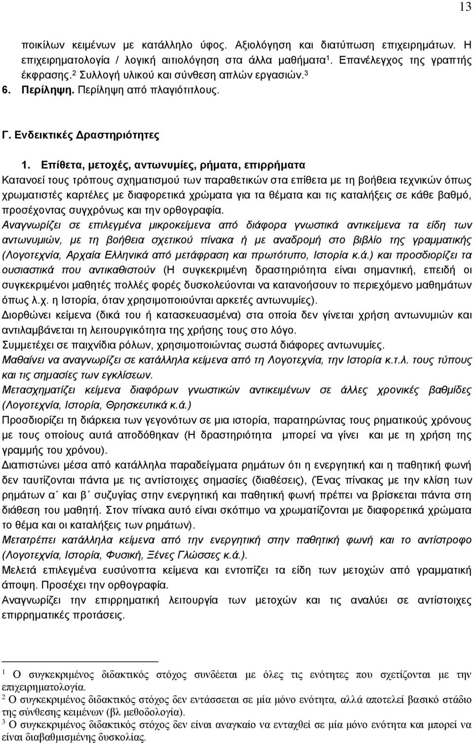 Επίθετα, μετοχές, αντωνυμίες, ρήματα, επιρρήματα Κατανοεί τους τρόπους σχηματισμού των παραθετικών στα επίθετα με τη βοήθεια τεχνικών όπως χρωματιστές καρτέλες με διαφορετικά χρώματα για τα θέματα