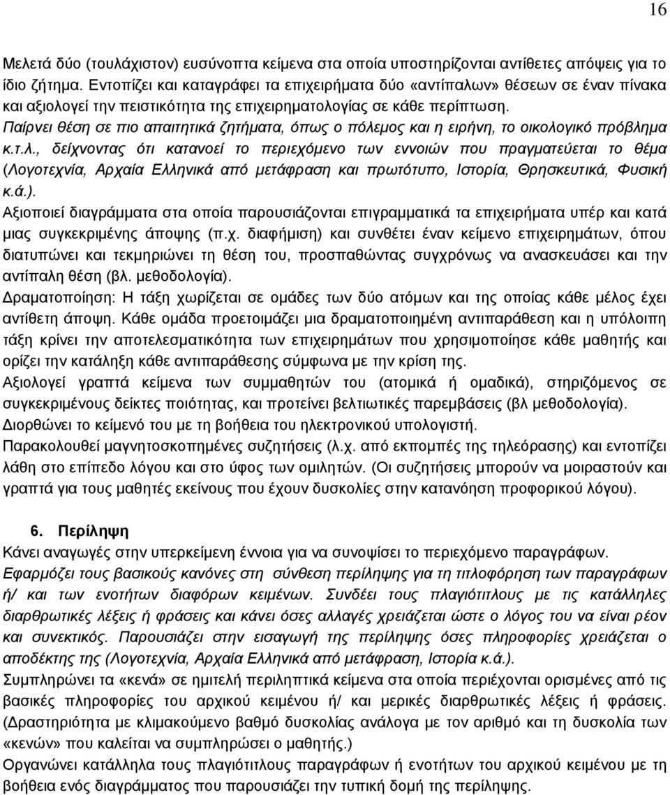 Παίρνει θέση σε πιο απαιτητικά ζητήματα, όπως ο πόλε