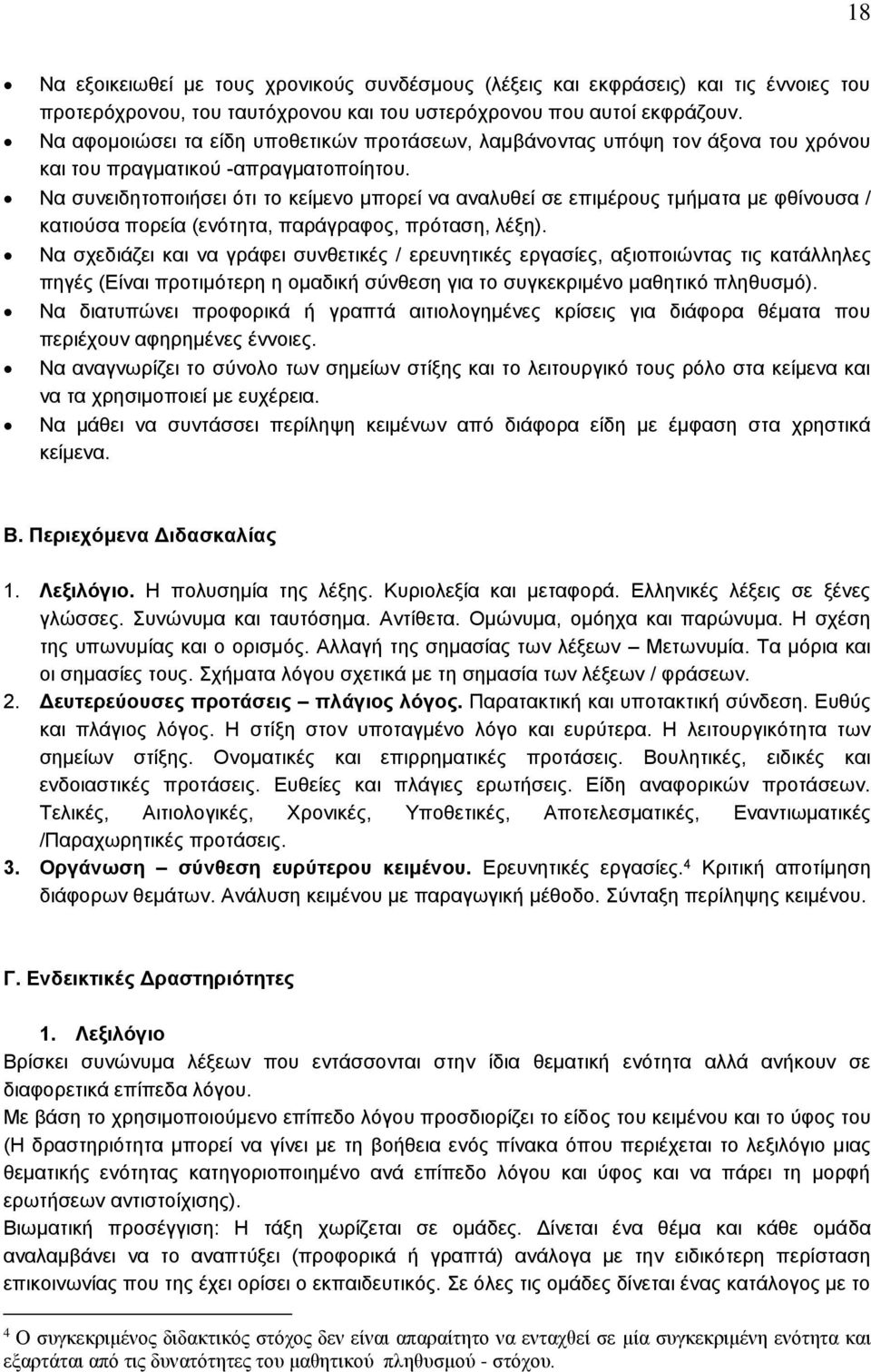 Να συνειδητοποιήσει ότι το κείµενο μπορεί να αναλυθεί σε επιμέρους τμήματα µε φθίνουσα / κατιούσα πορεία (ενότητα, παράγραφος, πρόταση, λέξη).