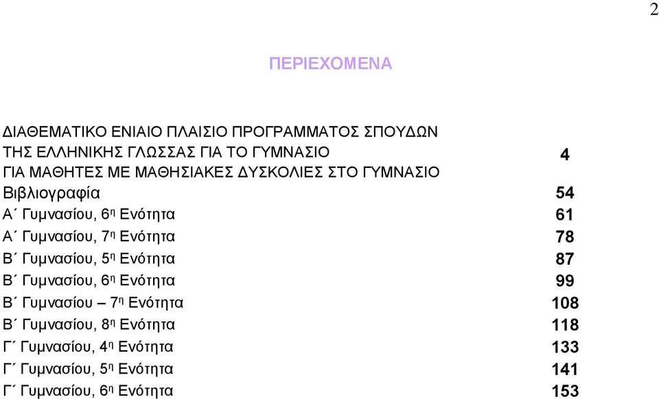 Ενότητα 78 Β Γυμνασίου, 5 η Ενότητα 87 Β Γυμνασίου, 6 η Ενότητα 99 Β Γυμνασίου 7 η Ενότητα 108 Β