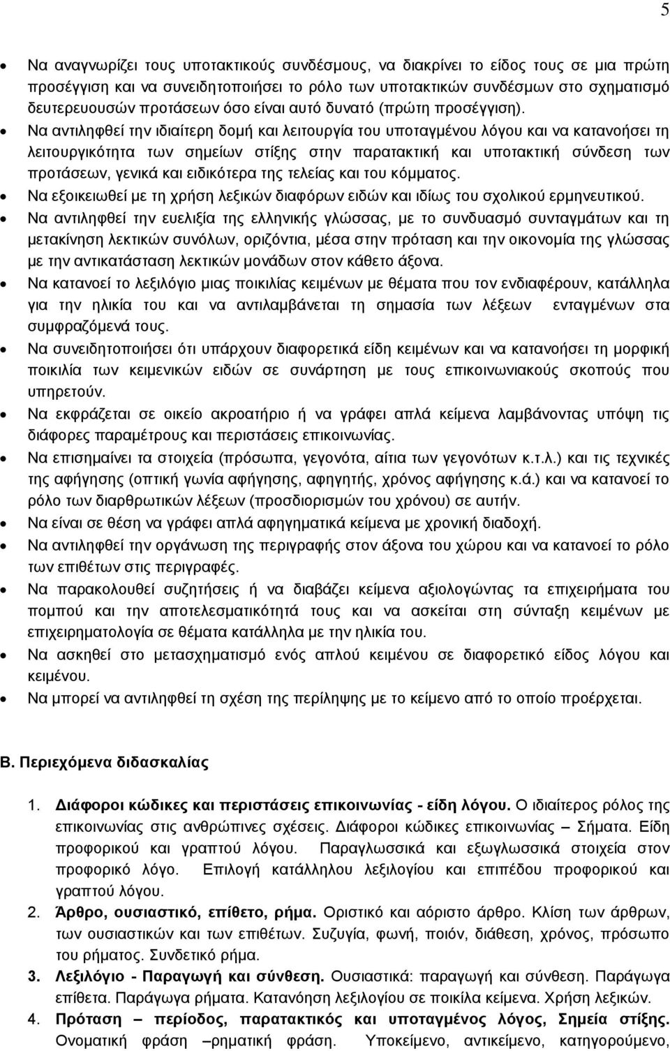 Να αντιληφθεί την ιδιαίτερη δομή και λειτουργία του υποταγμένου λόγου και να κατανοήσει τη λειτουργικότητα των σημείων στίξης στην παρατακτική και υποτακτική σύνδεση των προτάσεων, γενικά και