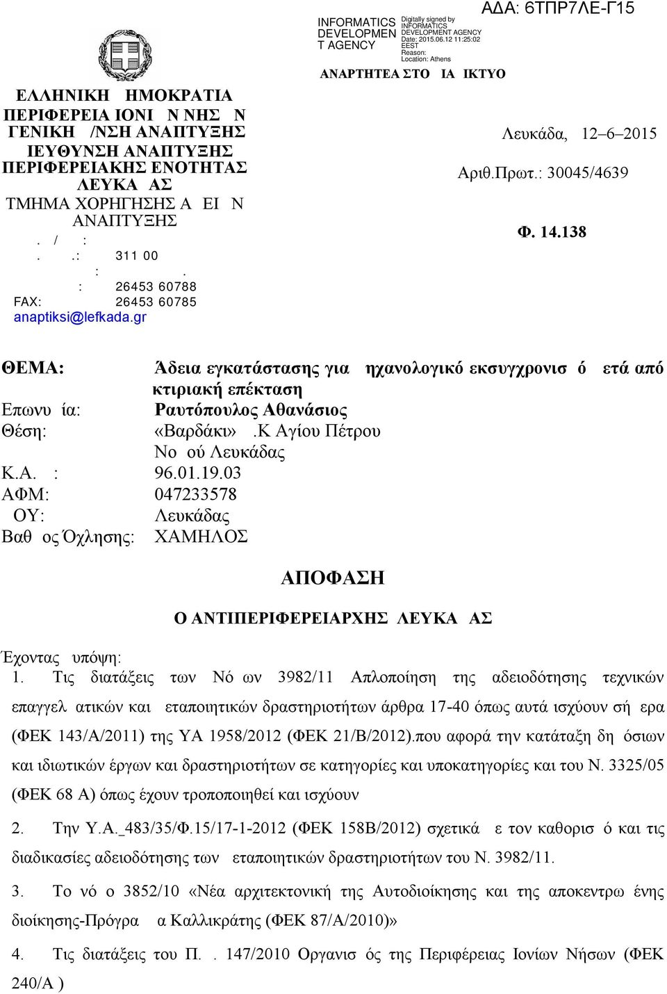 138 ΘΕΜΑ: Άδεια εγκατάστασης για μηχανολογικό εκσυγχρονισμό μετά από κτιριακή επέκταση Επωνυμία: Ραυτόπουλος Αθανάσιος Θέση: «Βαρδάκι» Δ.Κ Αγίου Πέτρου Νομού Λευκάδας Κ.Α.Δ : 96.01.19.