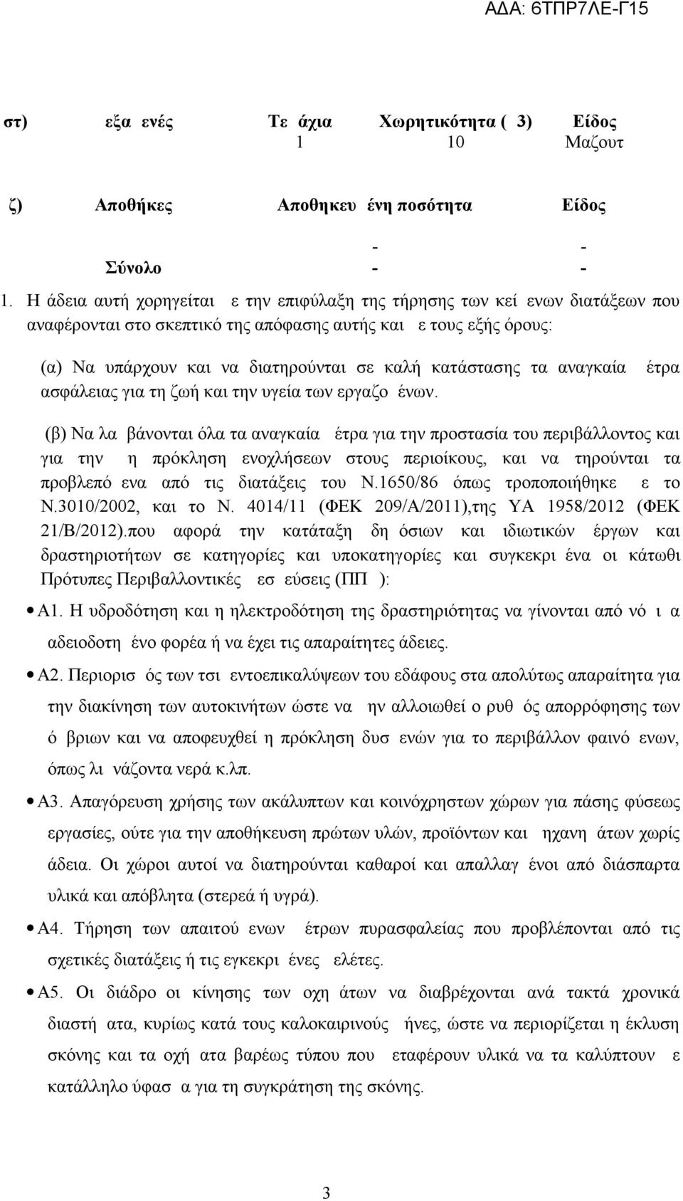 κατάστασης τα αναγκαία μέτρα ασφάλειας για τη ζωή και την υγεία των εργαζομένων.