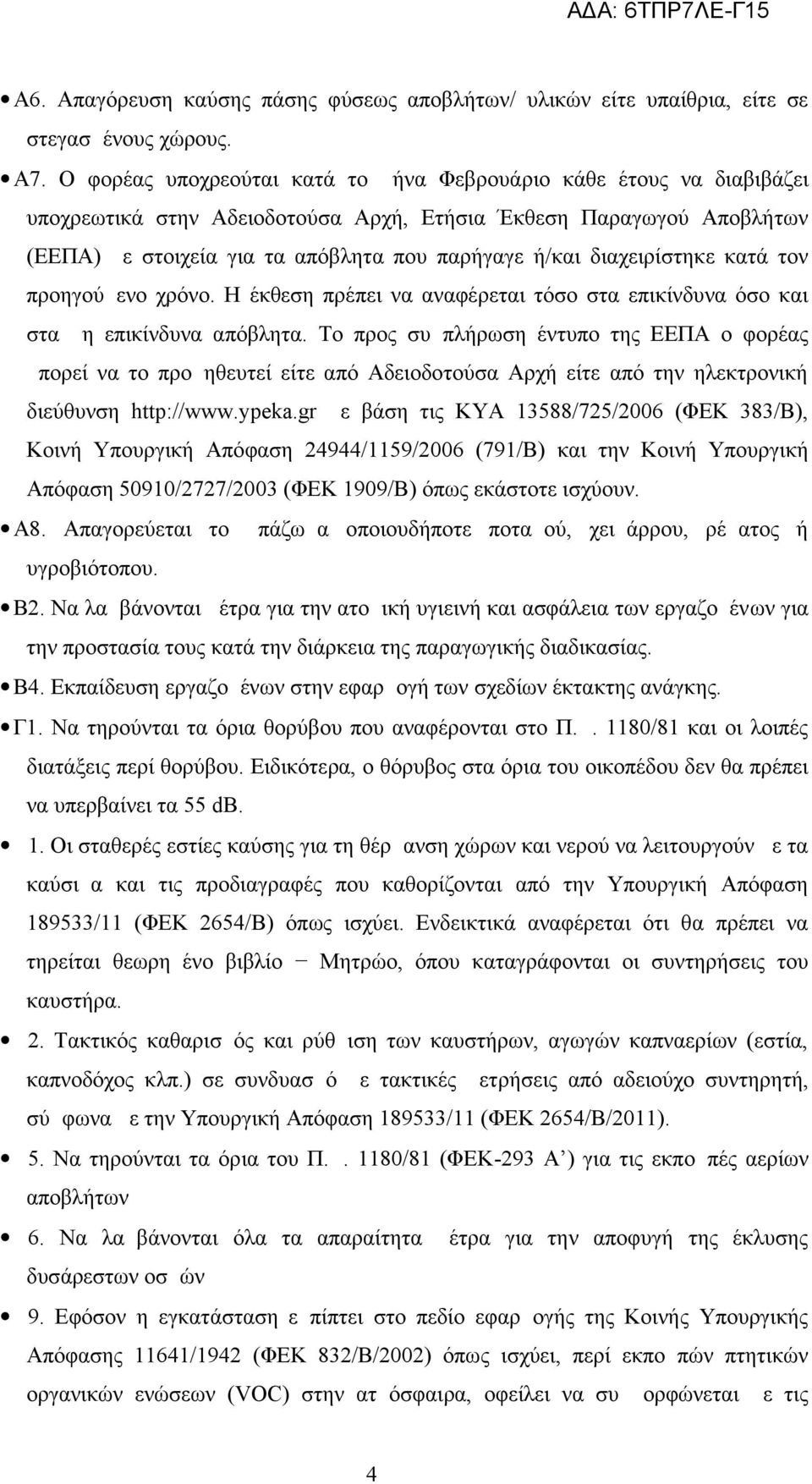 διαχειρίστηκε κατά τον προηγούμενο χρόνο. Η έκθεση πρέπει να αναφέρεται τόσο στα επικίνδυνα όσο και στα μη επικίνδυνα απόβλητα.