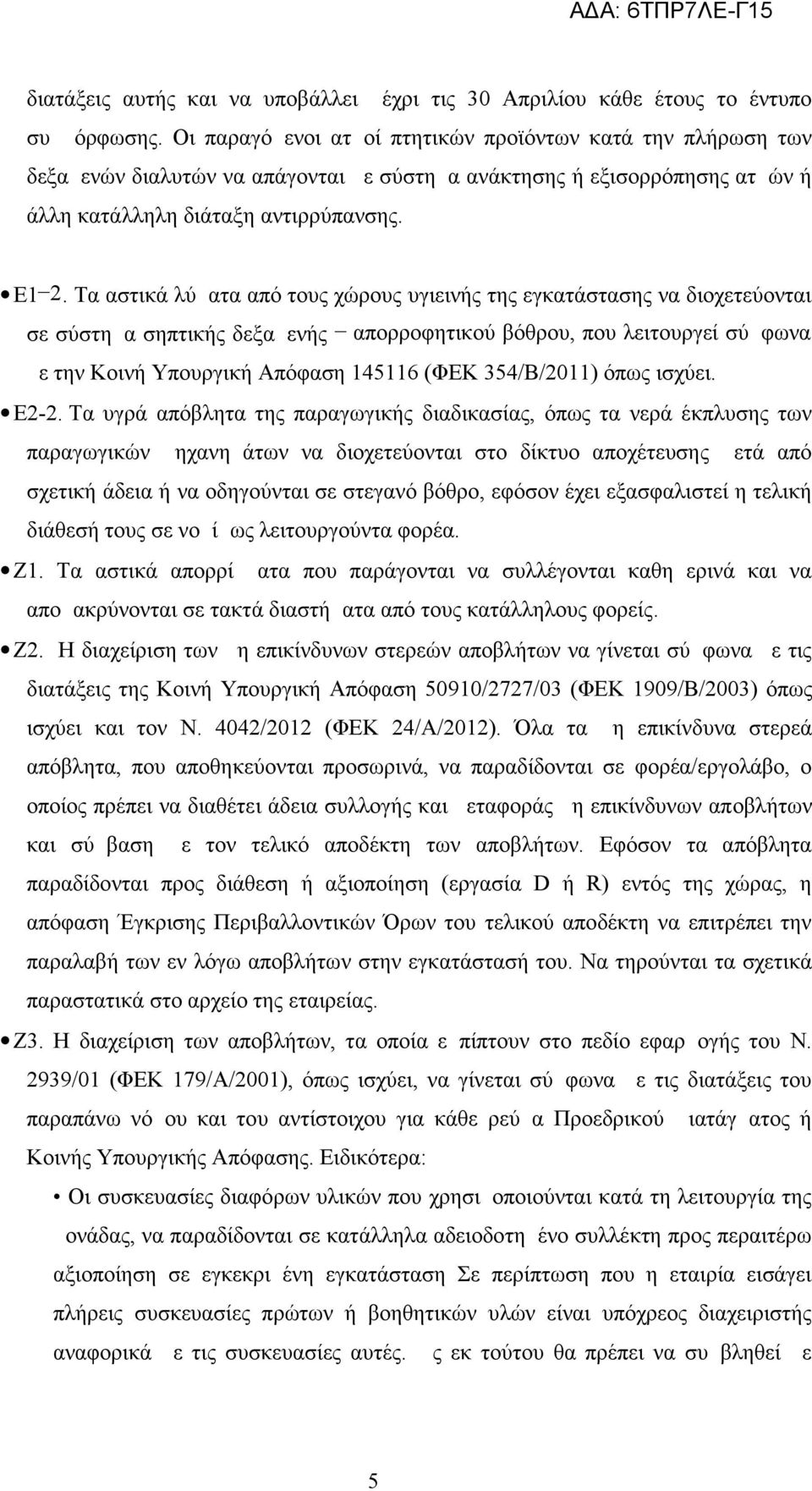 Τα αστικά λύματα από τους χώρους υγιεινής της εγκατάστασης να διοχετεύονται σε σύστημα σηπτικής δεξαμενής απορροφητικού βόθρου, που λειτουργεί σύμφωνα με την Κοινή Υπουργική Απόφαση 145116 (ΦΕΚ