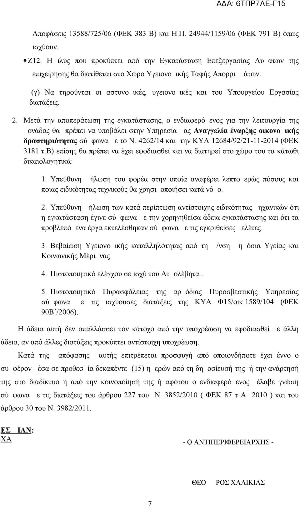 (γ) Να τηρούνται οι αστυνομικές, υγειονομικές και του Υπουργείου Εργασίας διατάξεις. 2.