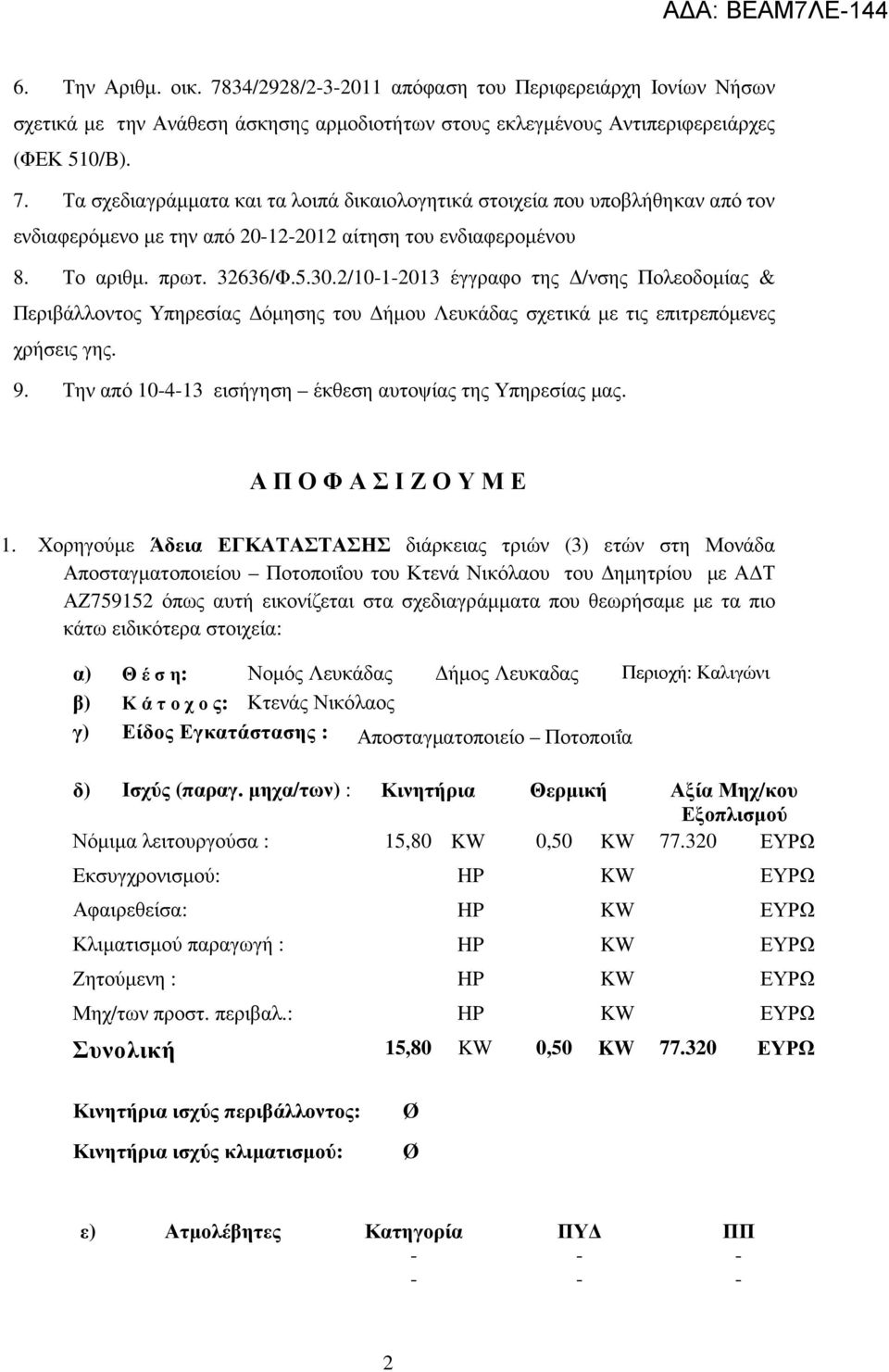 Την από 10-4-13 εισήγηση έκθεση αυτοψίας της Υπηρεσίας µας. Α Π Ο Φ Α Σ Ι Ζ Ο Υ Μ Ε 1.