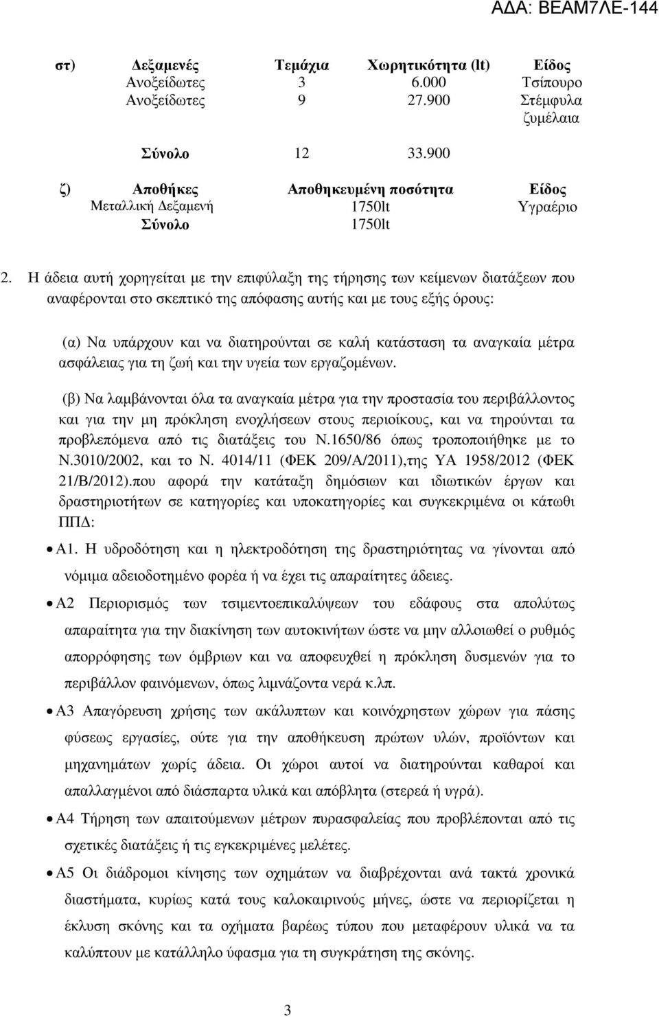 Η άδεια αυτή χορηγείται µε την επιφύλαξη της τήρησης των κείµενων διατάξεων που αναφέρονται στο σκεπτικό της απόφασης αυτής και µε τους εξής όρους: (α) Να υπάρχουν και να διατηρούνται σε καλή