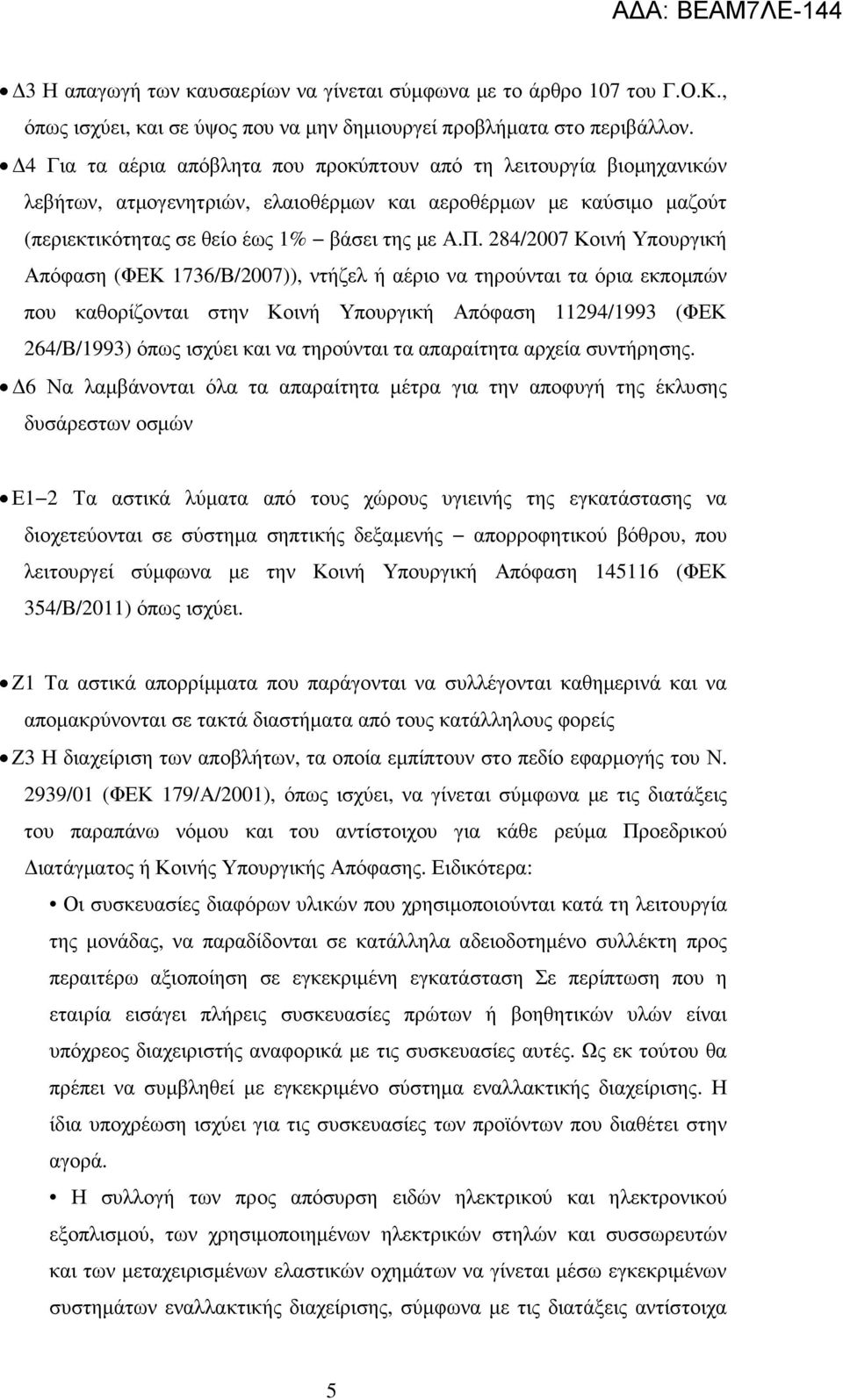 284/2007 Κοινή Υπουργική Απόφαση (ΦΕΚ 1736/Β/2007)), ντήζελ ή αέριο να τηρούνται τα όρια εκποµπών που καθορίζονται στην Κοινή Υπουργική Απόφαση 11294/1993 (ΦΕΚ 264/Β/1993) όπως ισχύει και να