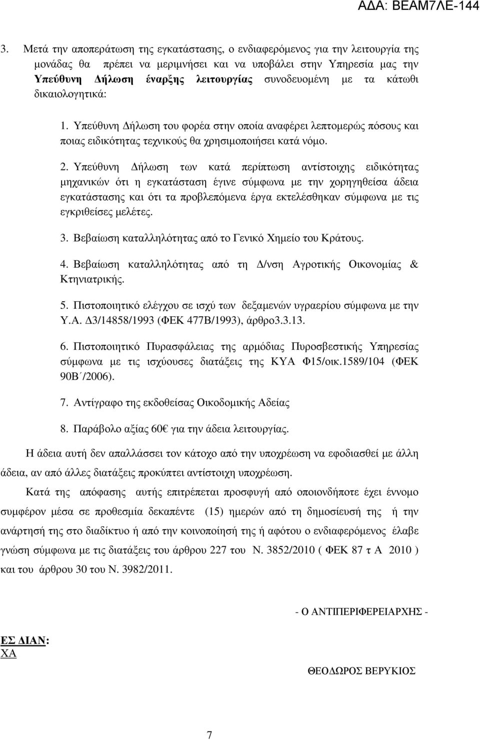 Υπεύθυνη ήλωση των κατά περίπτωση αντίστοιχης ειδικότητας µηχανικών ότι η εγκατάσταση έγινε σύµφωνα µε την χορηγηθείσα άδεια εγκατάστασης και ότι τα προβλεπόµενα έργα εκτελέσθηκαν σύµφωνα µε τις