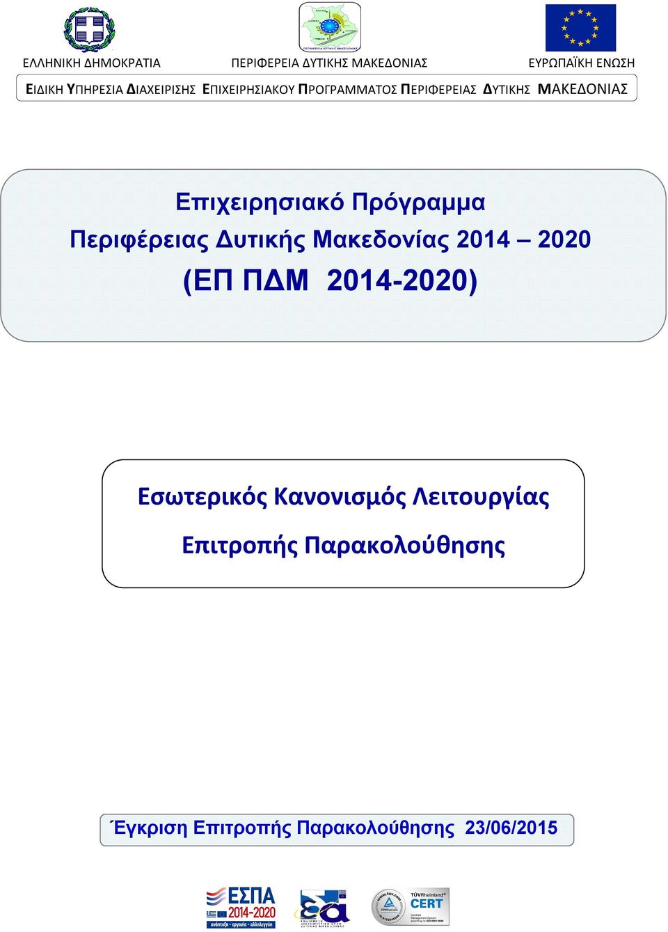 Πρόγραμμα Περιφέρειας Δυτικής Μακεδονίας 2014 2020 (ΕΠ ΠΔΜ 2014-2020) Εσωτερικός