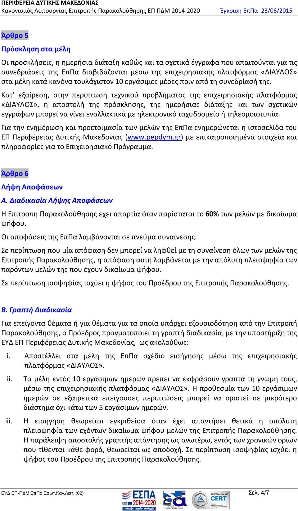 Κατ εξαίρεση, στην περίπτωση τεχνικού προβλήματος της επιχειρησιακής πλατφόρμας «ΔΙΑΥΛΟΣ», η αποστολή της πρόσκλησης, της ημερήσιας διάταξης και των σχετικών εγγράφων μπορεί να γίνει εναλλακτικά με