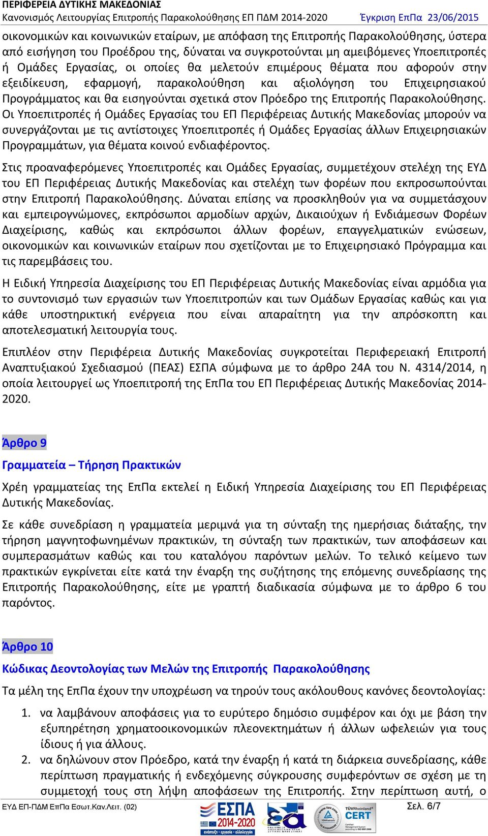 Οι Υποεπιτροπές ή Ομάδες Εργασίας του ΕΠ Περιφέρειας Δυτικής Μακεδονίας μπορούν να συνεργάζονται με τις αντίστοιχες Υποεπιτροπές ή Ομάδες Εργασίας άλλων Επιχειρησιακών Προγραμμάτων, για θέματα κοινού