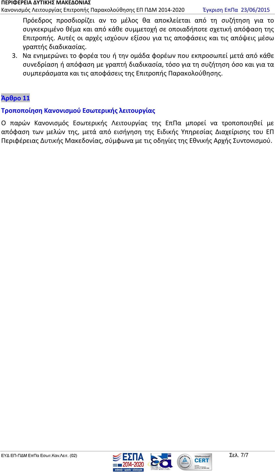 Να ενημερώνει το φορέα του ή την ομάδα φορέων που εκπροσωπεί μετά από κάθε συνεδρίαση ή απόφαση με γραπτή διαδικασία, τόσο για τη συζήτηση όσο και για τα συμπεράσματα και τις αποφάσεις της Επιτροπής