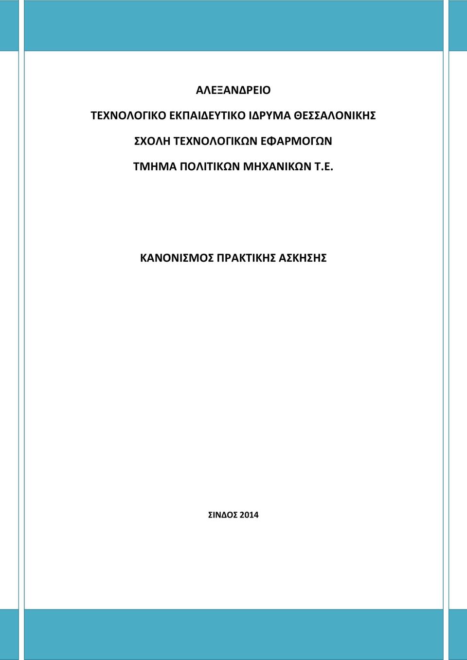 ΕΦΑΡΜΟΓΩΝ ΤΜΗΜΑ ΠΟΛΙΤΙΚΩΝ ΜΗΧΑΝΙΚΩΝ